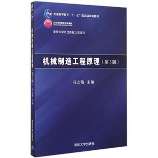 新书 冯之敬 机械制造工程原理 普通高等教育十一五规划教材 清华大学 第3版 正版