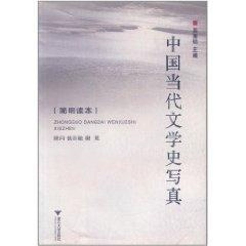 正版图书 中国当代文学史写真(简明读本) 吴秀明 著作 浙江大学出版社图片
