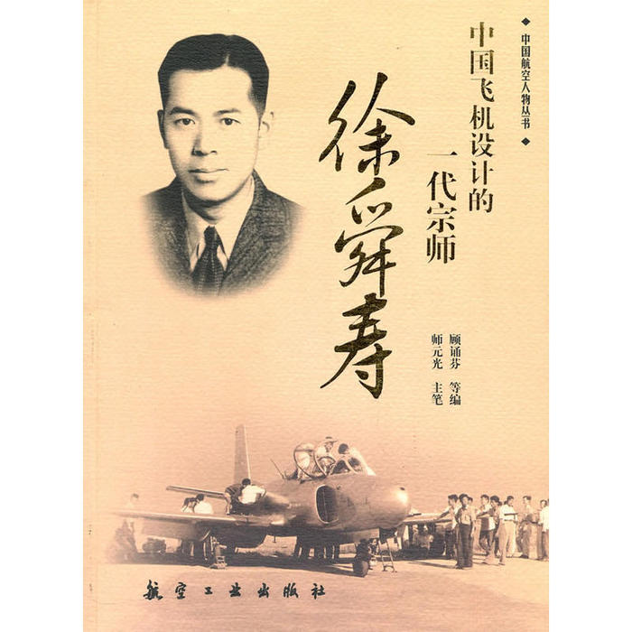 正版新书 中国飞机设计的一代宗师--徐舜寿 顾诵芬 航空工业出版社