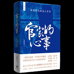 正版新书 官家的心事 : 宋朝宫廷政治三 吴铮强 上海人民出版社