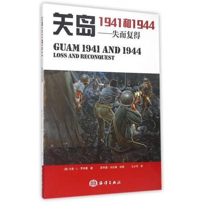 正版新书 关岛1941和1944--失而复得 (美)戈登·L·罗特曼|译者:王小可|绘画:霍华德·杰拉德 海洋