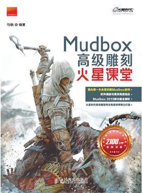 正版新书 MudBox高级雕刻火星课堂 马骁 人民邮电出版社