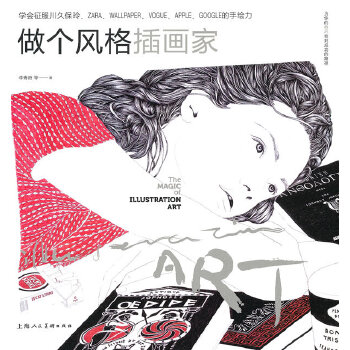 正版新书 做个风格插画家---学会征服川久保玲、ZARA、WALLPAPER、VOGUE、APPLE、GOOGLE的手绘力 李昭融等 上海人民美术出版社