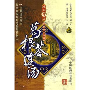 正版新书 难病奇方系列丛书D三辑：葛根芩连汤 陈宪海 刘伟 中国医药科技出版社