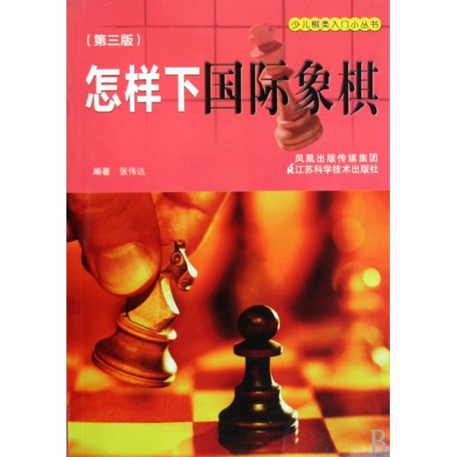 正版新书 怎样下国际象棋(第3版)/少儿棋类入门小丛书 张伟达 江苏科技