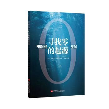 正版新书 寻找零的起源 (美)阿米尔·阿克泽尔(Amir D.Aczel) 上海科学技术文献出版社