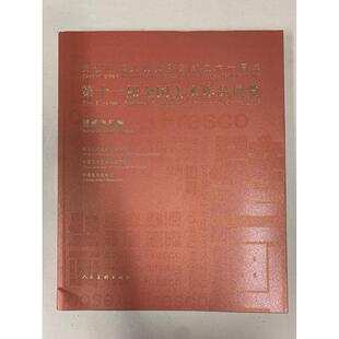 正版新书 十届全国美术作品展览(壁画作品集) 侯一民 人民美术出版社