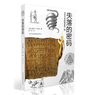正版新书 古往今来的秘密辑：失落的密码 [美]曼利?P.哈尔 吉林出版集团股份有限公司