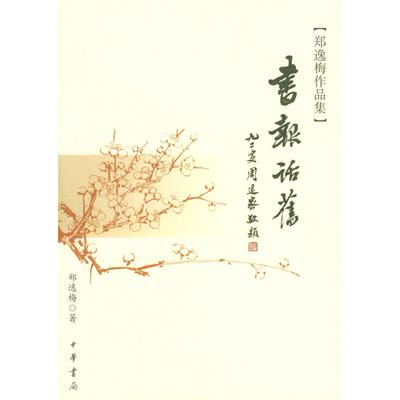 正版新书 书报话旧——郑逸梅作品集 郑逸梅 中华书局出版社