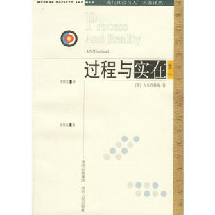 英 社 过程与实在 贵州人民出版 周邦宪 A.N.怀特海 现代社会与人名著译丛 二 卷一 新书 正版