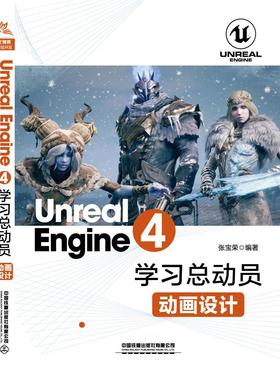 正版新书 UnrealEngine4总动员：动画设计 张宝荣 中国铁道出版社