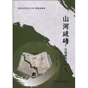 正版图书 山河破碎-日寇侵华罪行实录 宜文. 军事谊文出版社