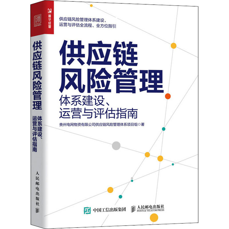 正版新书 供应链风险管理 体系建设、运营与评估指南 贵州电网物资有限公司供应链风险管理体系项目组 著 人民邮电出版社