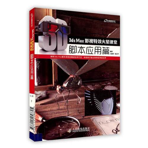 正版新书 3ds Max影视火星课堂——脚本应用篇 亓鑫辉 张汉平 编著 著 人民邮电出版社