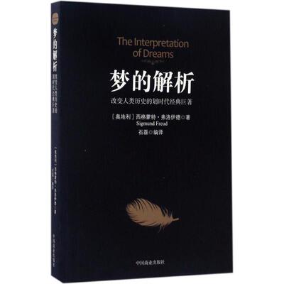 正版新书 梦的解析 (奥)西格蒙德·弗洛伊德(Sigmund Freud) 著；石磊 译 中国商业出版社