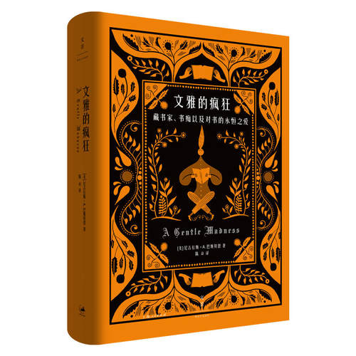 正版新书 新书--文雅的疯狂:藏书家、书痴以及对书的永恒之爱(精装) [美] 尼古拉斯·A. 巴斯贝恩 世纪文景