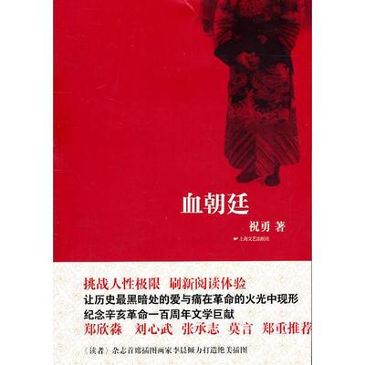 正版新书 血朝廷 祝勇 上海文艺出版总社