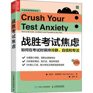 正版新书 战胜焦虑 如何在时保持冷静、自信和专注 本·伯恩斯坦 人民邮电出版社