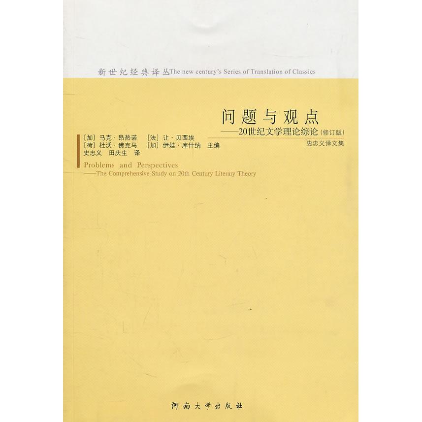 正版新书 问题与观点:20世纪文学理论综论 （加）马克·昂热诺　等主编 河南大学出版社