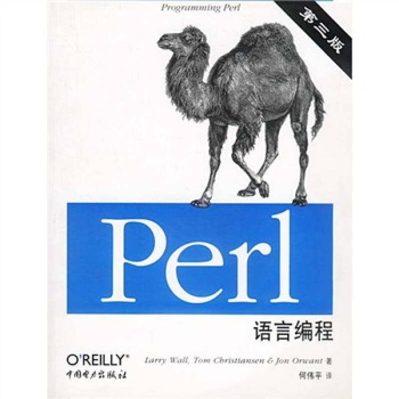 正版新书 Perl语言编程(第三版) (美)沃尔 何伟平 中国电力出版社