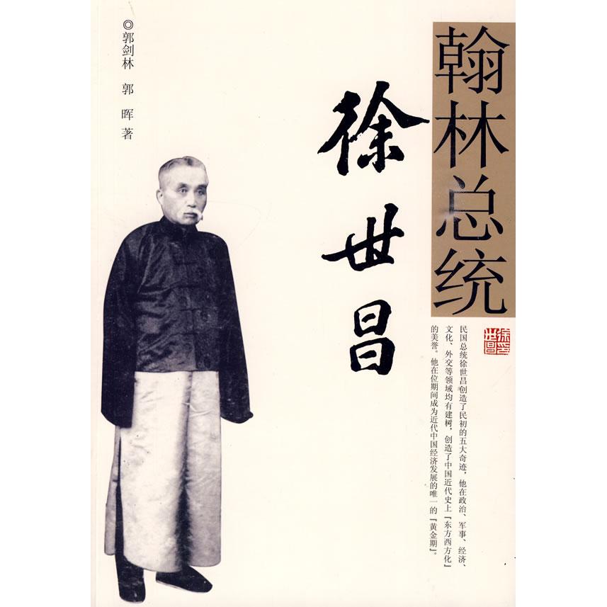 正版新书 翰林总统徐世昌 郭剑林，郭晖　著 团结出版社