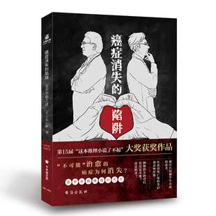 陷阱 治愈之谜 日 正版 台海出版 癌症消失 岩木一麻 社 新书