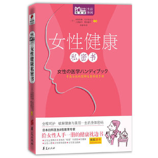 正版新书 女健康私密书/Mbook随身读系列 【日】赤枝恒雄 石河亚纪子 孙丽平 华夏出版社