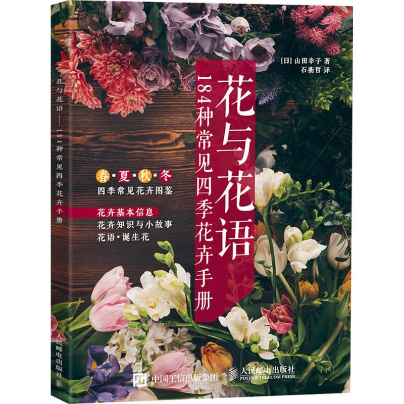 正版新书 花与花语:184种常见四季花卉手册 (日)山田幸子 著;石衡哲 译 著 人民邮电出版社