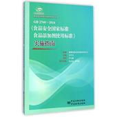 王竹天 正版 中国标准 2014食品安全标准食品添加剂使用标准实施指南 食品安全标准宣贯系列丛书 新书 GB2760