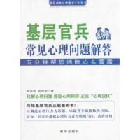 新书 黄河出版 基层官兵常见心理问题解答 孙世全著 社 刘志宏 正版
