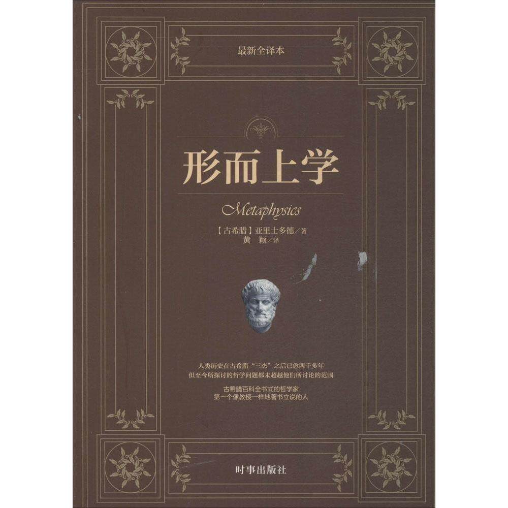 正版新书 形而上学（近期新全译本） 亚里士多德 时事出版社