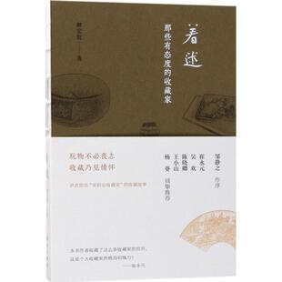 新书 东方出版 着迷：那些有态度 解宏乾 社 收藏家 正版