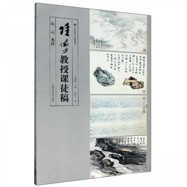 正版新书 陆俨少教授课徒稿 沈明权  编；陆俨少  绘 中国美术学院出版社