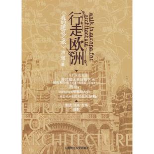 我 行走欧洲 建筑之旅 洪斌 社 正版 大连理工大学出版 新书