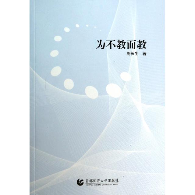 正版新书 为不教而教 周长生 首都师大