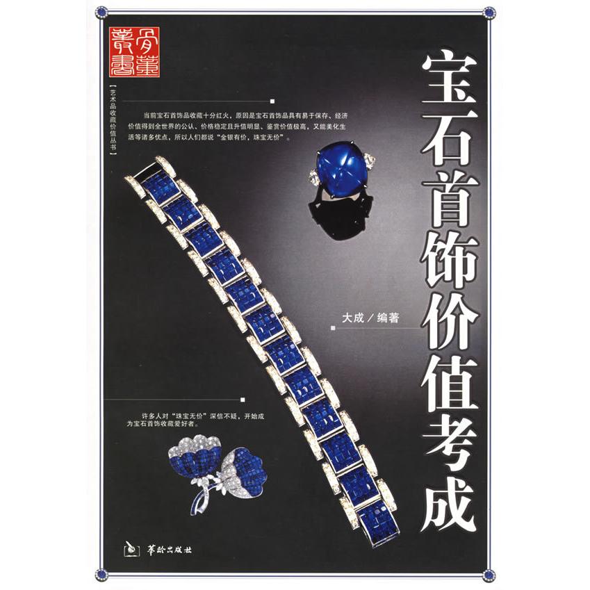 正版二手 宝石首饰价值考成——艺术品收藏价值丛书 大成 华龄出版社