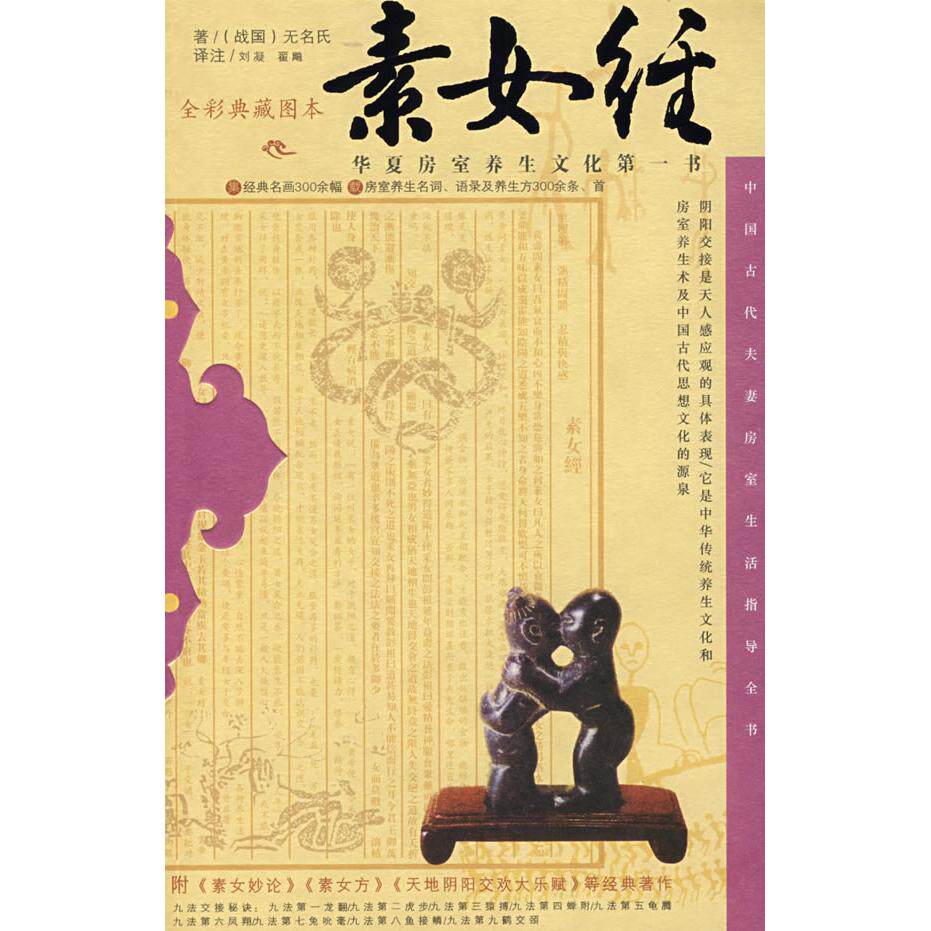 正版9新书 素女经 无名氏 刘凝 注 中央编译出版社