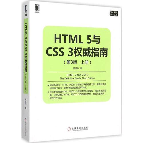 正版新书 HTML5与CSS3指南 陆凌牛 著 机械工业出版社