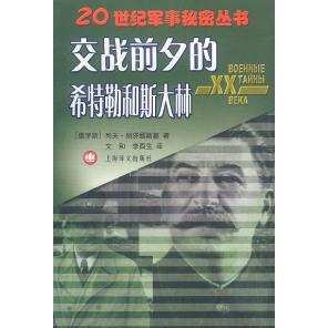 正版新书 交战前夕的希特勒和斯大林 俄.别济缅斯基 文和 李酉生 上海译文出版社
