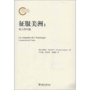 新书 北京大学出版 征服美洲：他人 托多罗夫 社 问题 正版