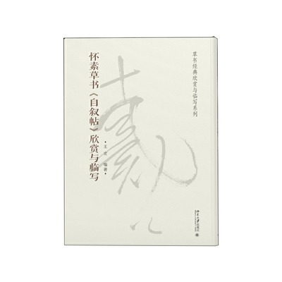 正版新书 怀素草书自叙帖/欣赏与临写 王宏 著作 北京大学出版社