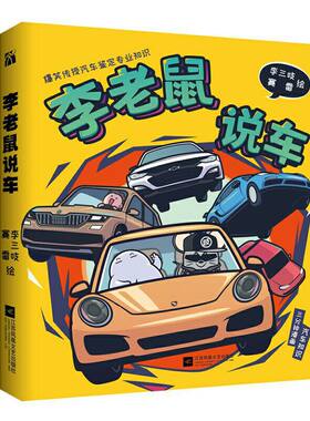 正版新书 李老鼠说车 李三吱,赛雷 绘 江苏文艺出版社