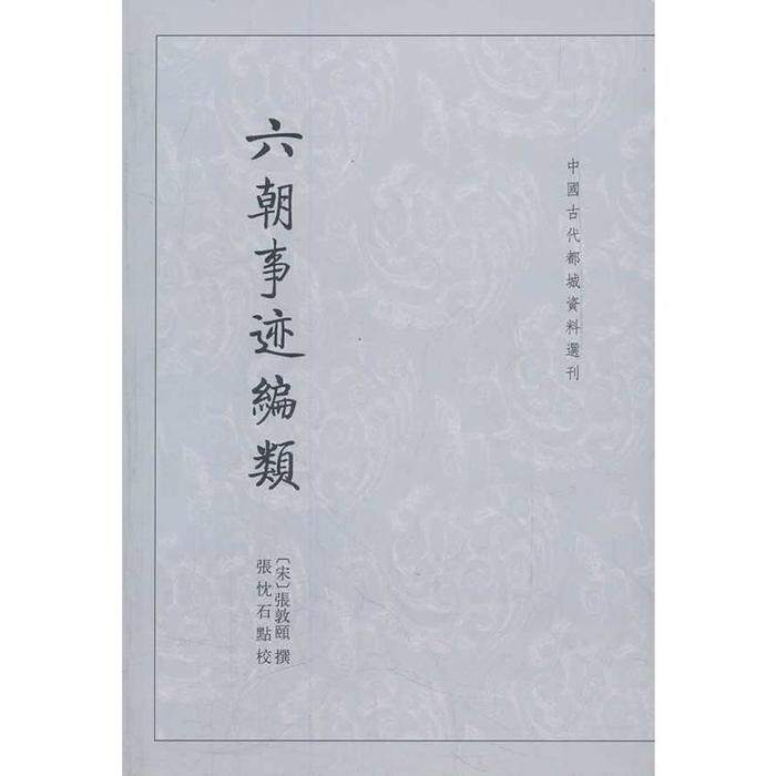 正版新书 六朝事迹编类--中国古代都城资料选刊 （宋）张敦颐　撰，张忱石　点校 中华书局