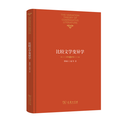 正版新书 比较文学变异学 曹顺庆 等 商务印书馆