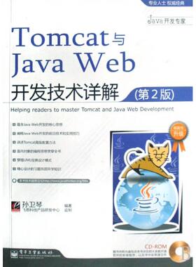 正版新书 Tomcat与Java Web开发技术详解(附光盘第2版)/Java开发专家 孙卫琴 电子工业