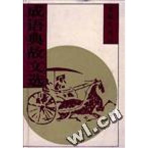 新书 山东教育出版 成语典故文选 李毓芙 社 下 正版