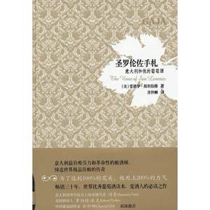 正版新书 圣罗伦佐手札：意大利和他的葡萄酒 （美）斯坦伯格　著，齐仲蝉　译 上海文化出版社