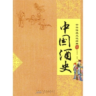 赵芳芳 正版 中华传统文化经典 中国酒史 山社 新书
