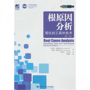 正版新书 根原因分析  简化的工具和技术  第2版_ 比约恩·安德森  著 中国人民大学出版社