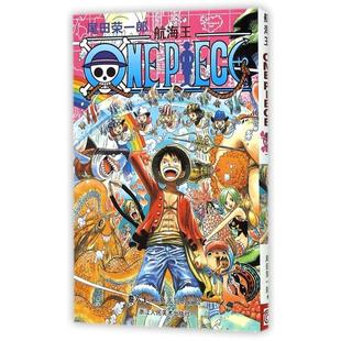 卷62鱼人岛 冒险 王欣 新书 浙江人美 译者 航海王 尾田荣一郎 正版 日